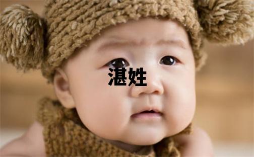 湛姓冷门独特的男宝宝名字