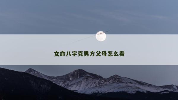 女命八字克男方父母怎么看
