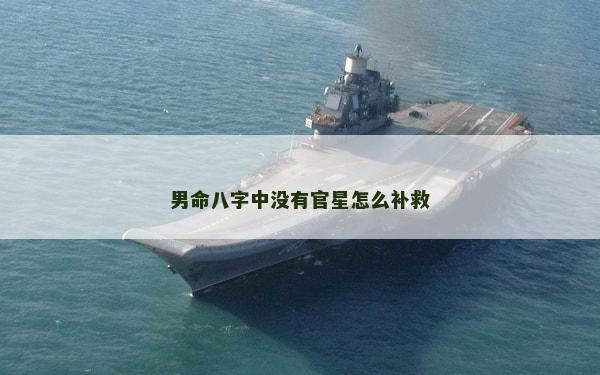 男命八字中没有官星怎么补救