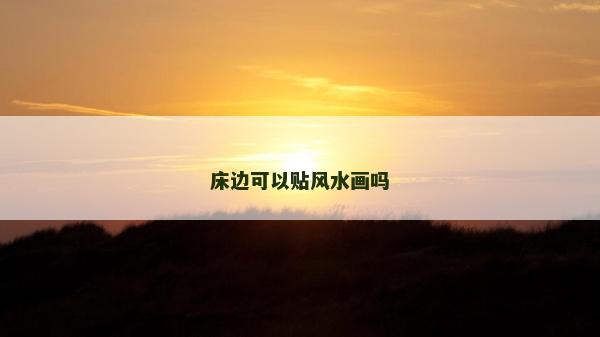 床边可以贴风水画吗