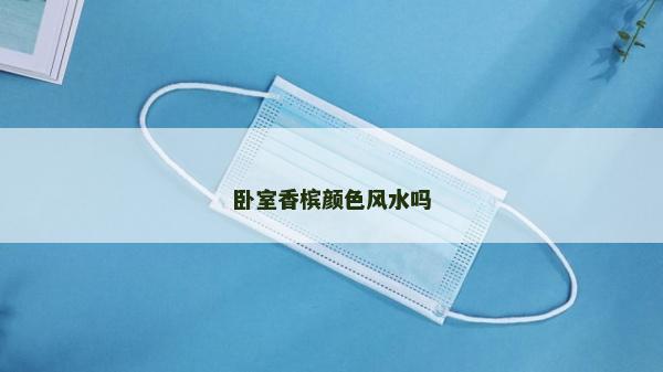 卧室香槟颜色风水吗