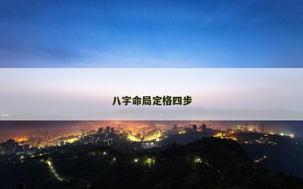 八字命局定格四步