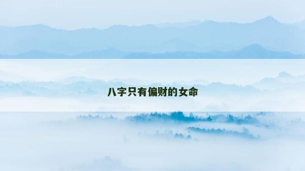 八字只有偏财的女命