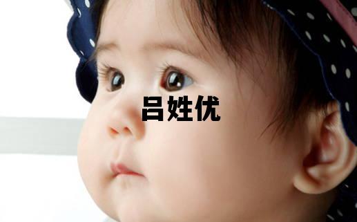 吕姓优美的女孩名字