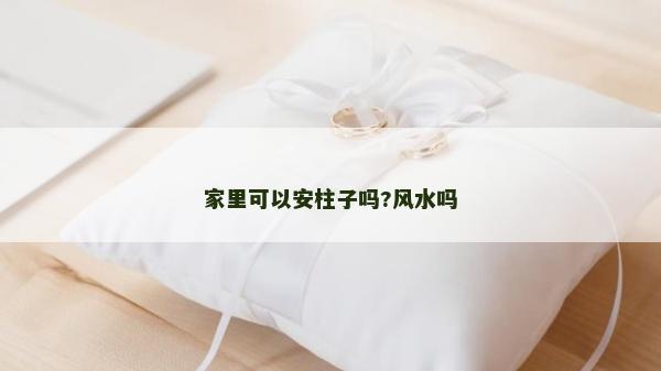 家里可以安柱子吗?风水吗