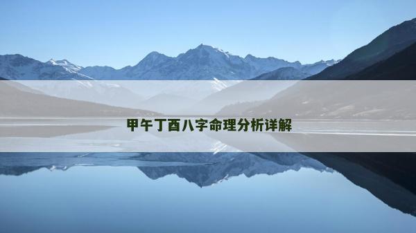 甲午丁酉八字命理分析详解