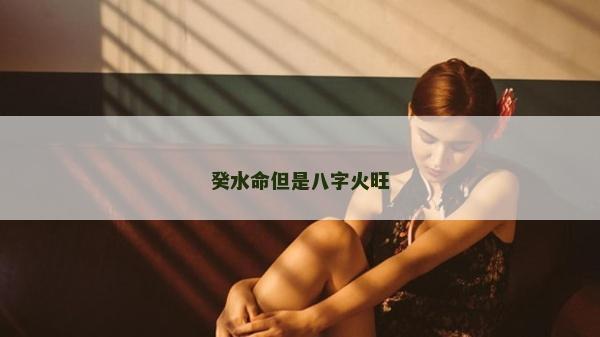 癸水命但是八字火旺