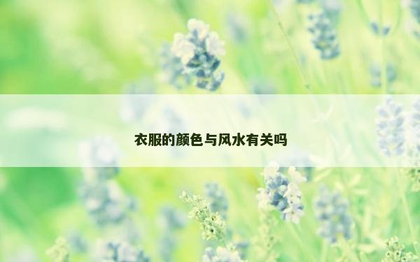 衣服的颜色与风水有关吗