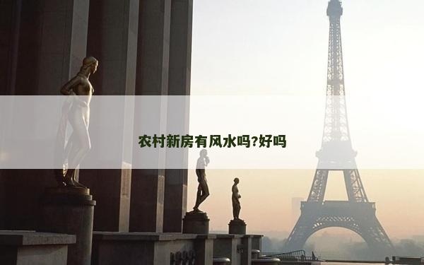 农村新房有风水吗?好吗