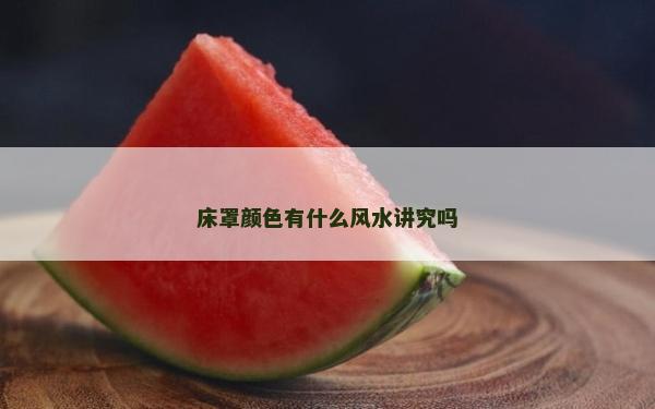 床罩颜色有什么风水讲究吗