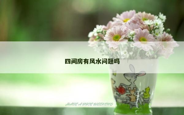 四间房有风水问题吗