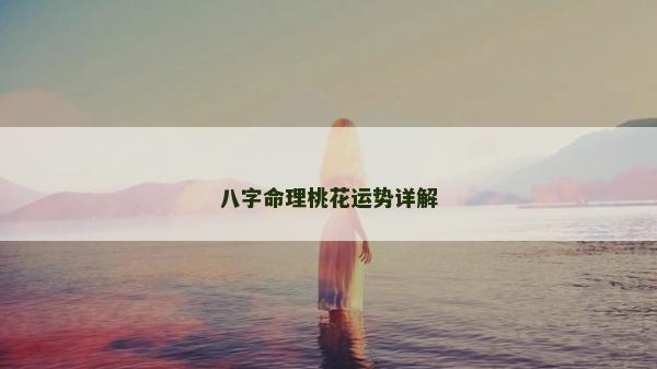 八字命理桃花运势详解