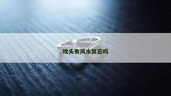 坟头有风水禁忌吗