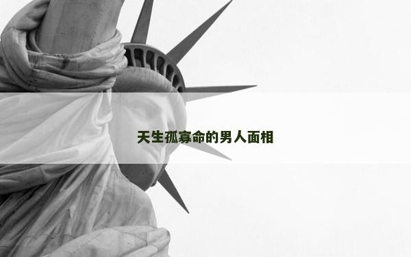 天生孤寡命的男人面相