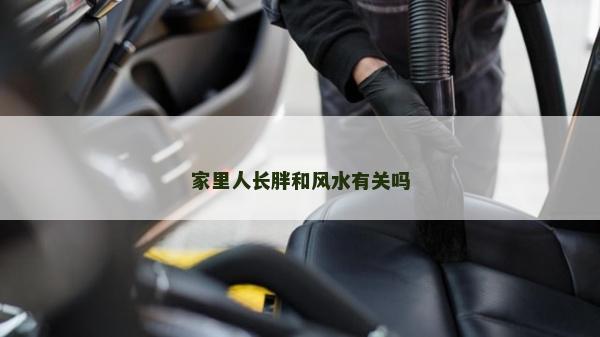 家里人长胖和风水有关吗