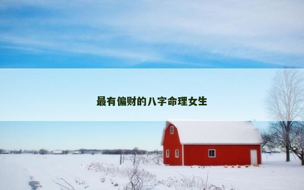 最有偏财的八字命理女生