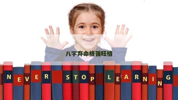 八字弃命格强旺格
