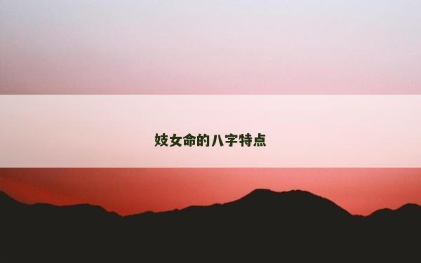 妓女命的八字特点