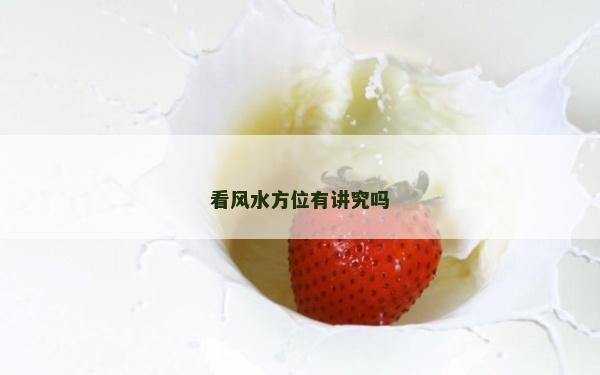看风水方位有讲究吗