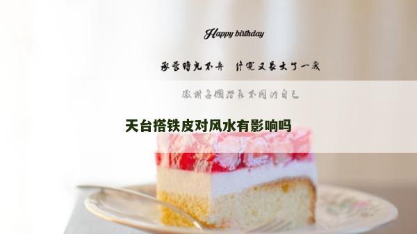 天台搭铁皮对风水有影响吗