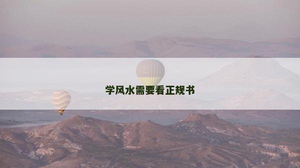 学风水需要看正规书