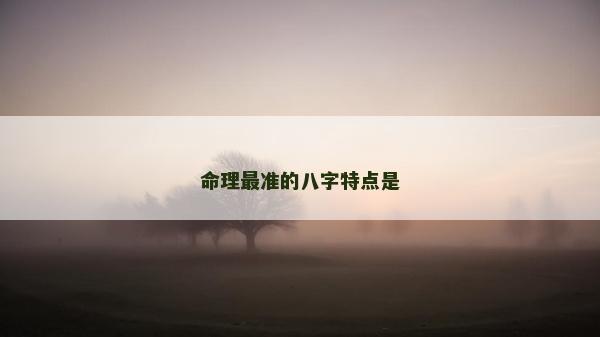 命理最准的八字特点是