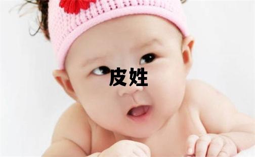 皮姓有含义的男宝宝名字