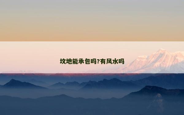 坟地能承包吗?有风水吗