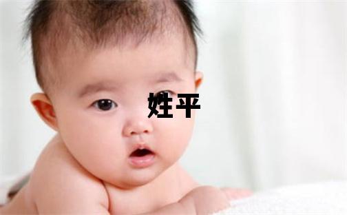 姓平叫什么名字好 姓平的女孩有智慧才气的名字