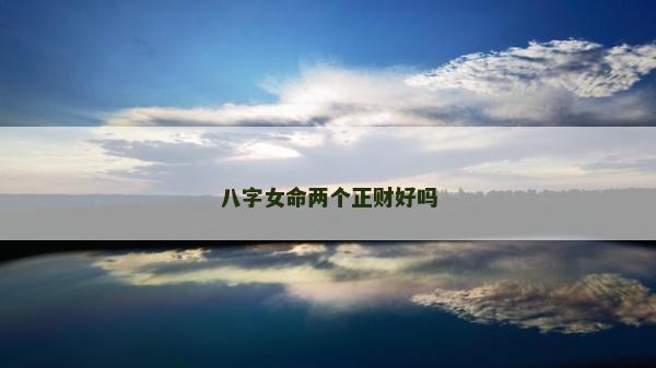 八字女命两个正财好吗