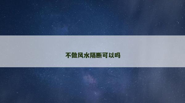 不做风水隔断可以吗