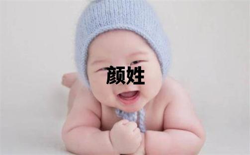 颜姓有含义的男孩名字,取什么名字好
