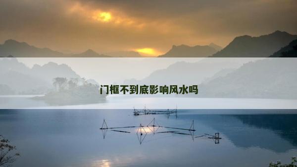 门框不到底影响风水吗