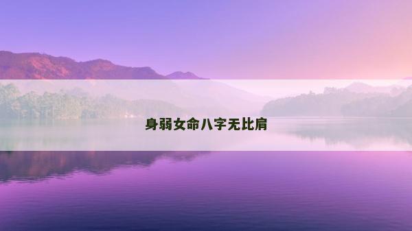 身弱女命八字无比肩