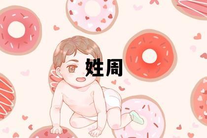 姓周叫什么名字好 姓周的男孩独特优美的名字