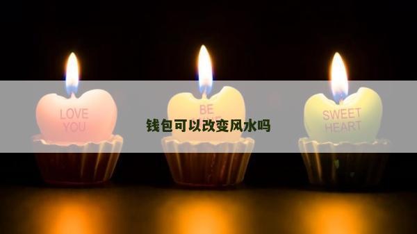 钱包可以改变风水吗