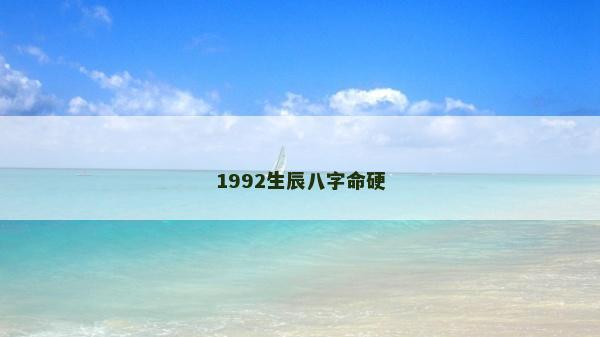 1992生辰八字命硬