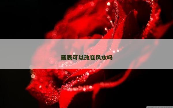 戴表可以改变风水吗