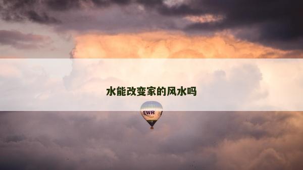 水能改变家的风水吗