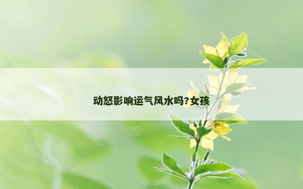 动怒影响运气风水吗?女孩