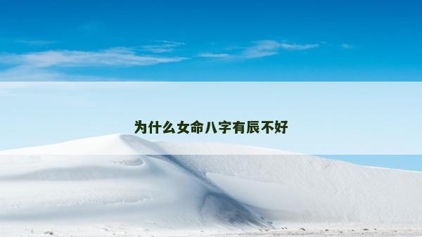 为什么女命八字有辰不好