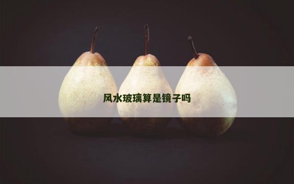 风水玻璃算是镜子吗