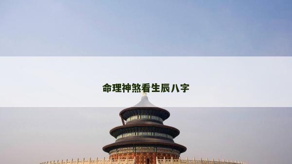 命理神煞看生辰八字