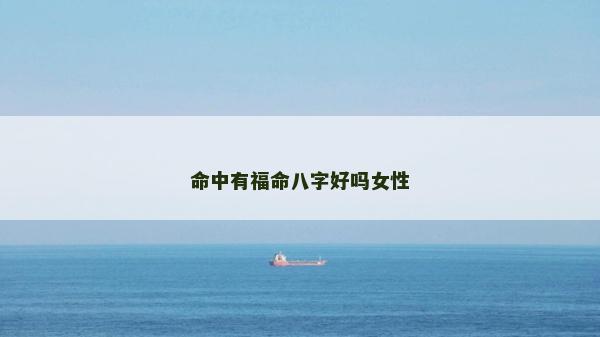 命中有福命八字好吗女性