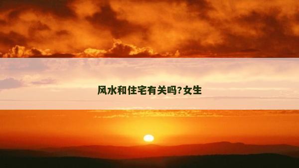风水和住宅有关吗?女生
