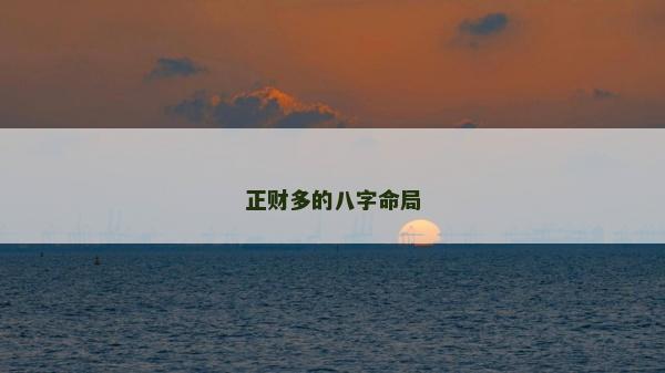 正财多的八字命局