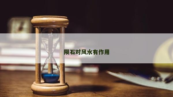 陨石对风水有作用