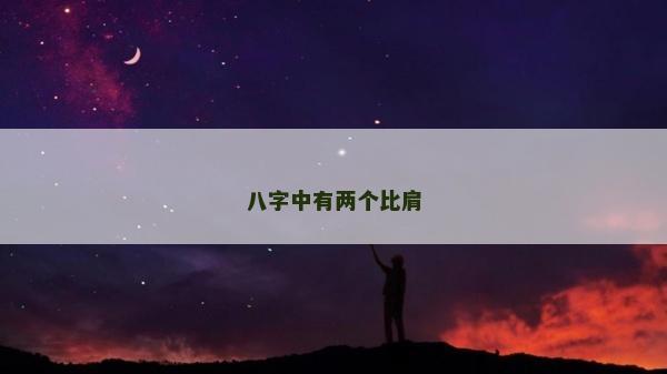 八字中有两个比肩
