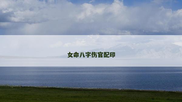 女命八字伤官配印