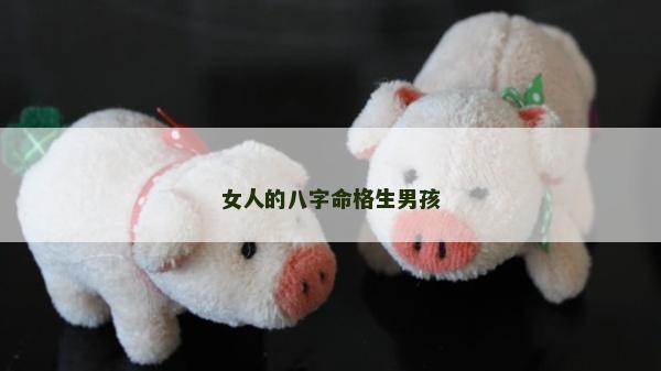 女人的八字命格生男孩